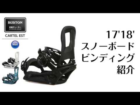ビンディング 17-18 BURTON Cartel EST Re:Flex バートン カーテル