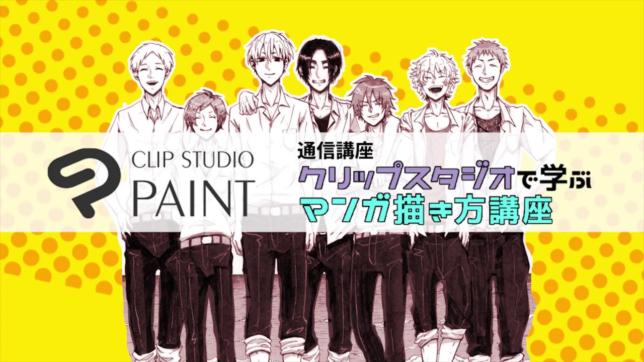 クリップスタジオで学ぶマンガの描き方講座|通信教育講座で資格なら