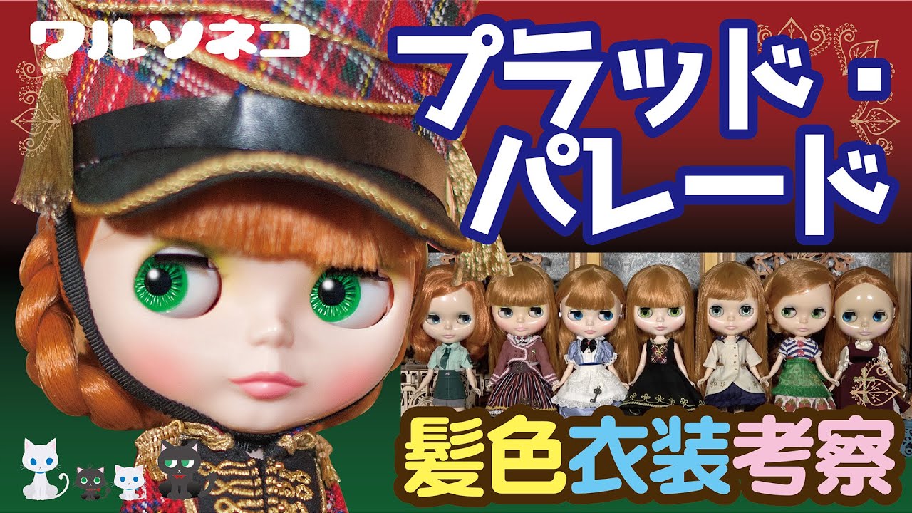 596 ネオブライス プラッド・パレード 髪色比較と仕様の話 Talk about