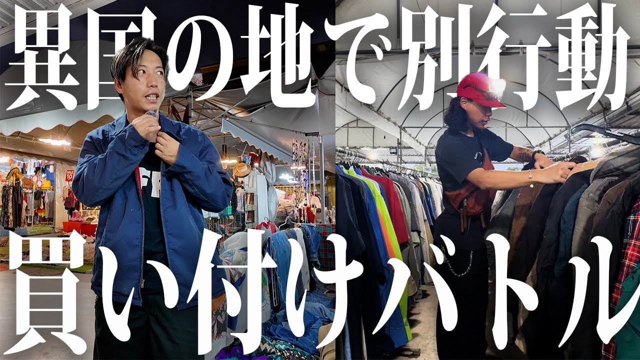 Serious Competition] Buying Battle to Find the Best Used Clothing