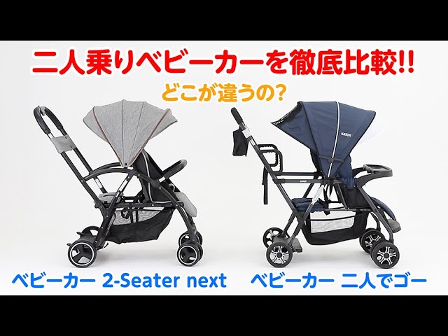 二人乗りベビーカーを徹底比較！！(2-Seater next/二人でゴー) - YouTube