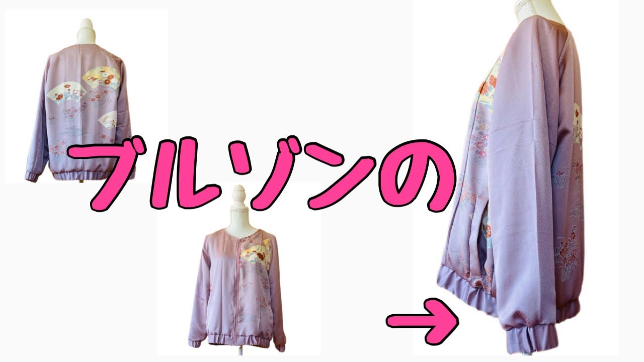 付け下げをブルゾンにリメイク ￼袖口の付け方 - YouTube