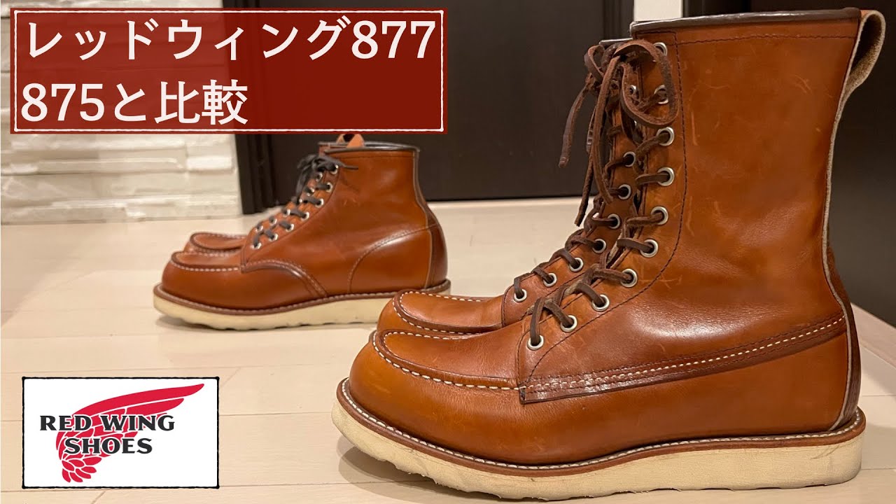 レッドウィング】アイリッシュセッター877と875を比較 - YouTube