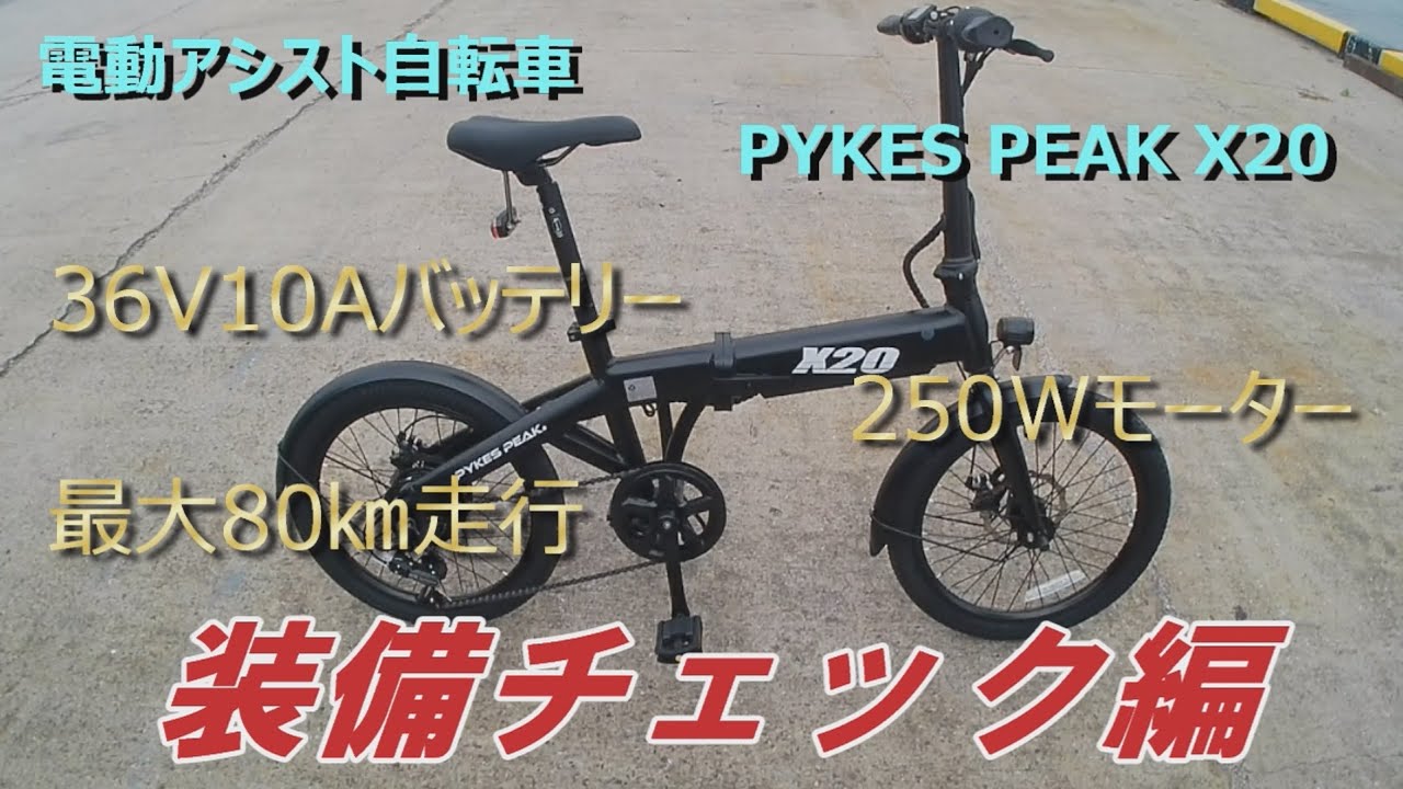 電動アシスト自転車 PYKES PEAK X20の装備チェック編 - YouTube