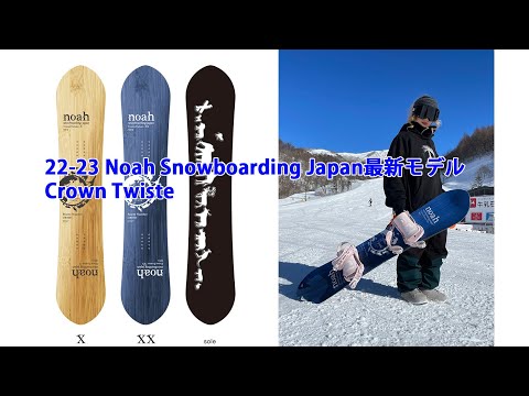 22-23 Noah Snowboarding Japan最新モデル①Crown Twister | 日本一