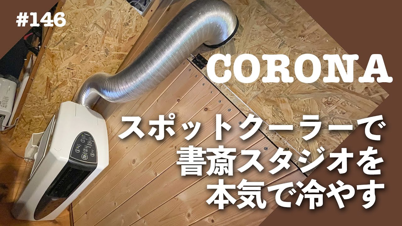 DIY】CORONAスポットクーラーCDM-10A2で書斎を冷やせるのか！？ VLOG