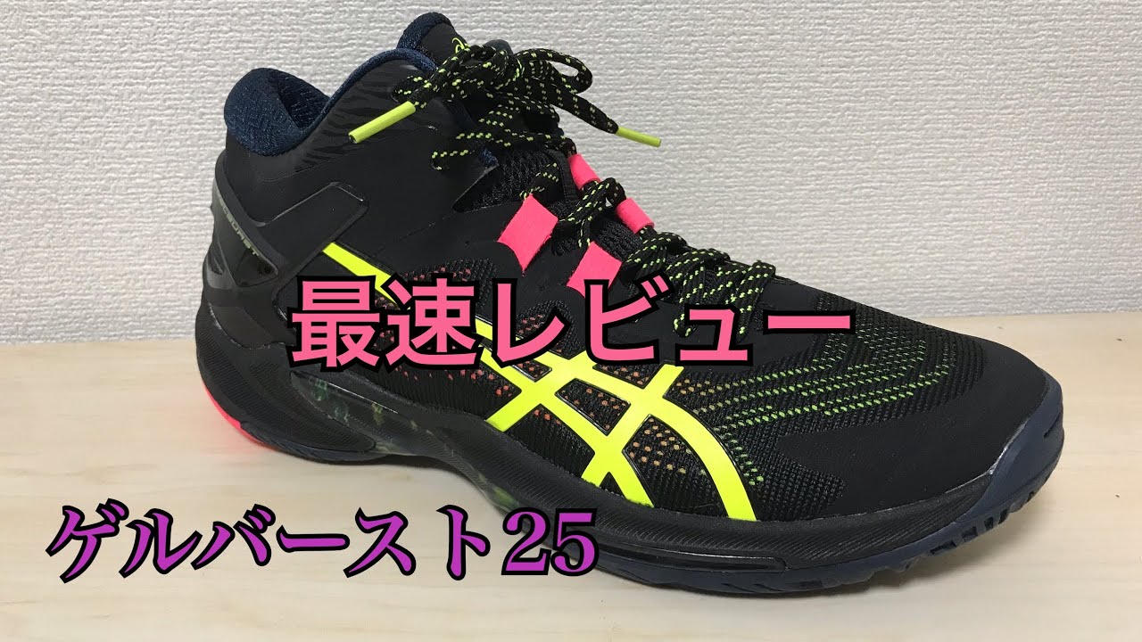 バッシュ レビュー asics GELBURST 25 アシックス ゲルバースト 25