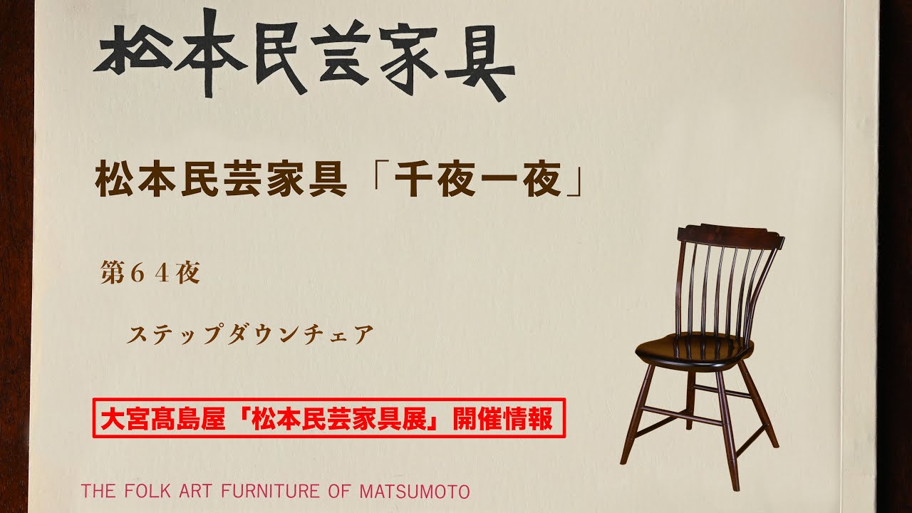 松本民芸家具 千夜一夜 第64夜 ステップダウンチェア - YouTube