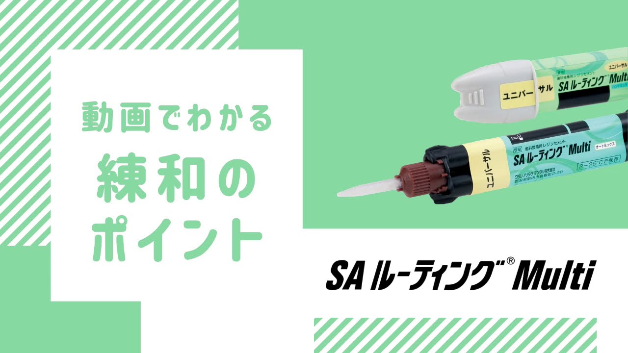 SA ルーティング® Multi | クラレノリタケデンタル株式会社