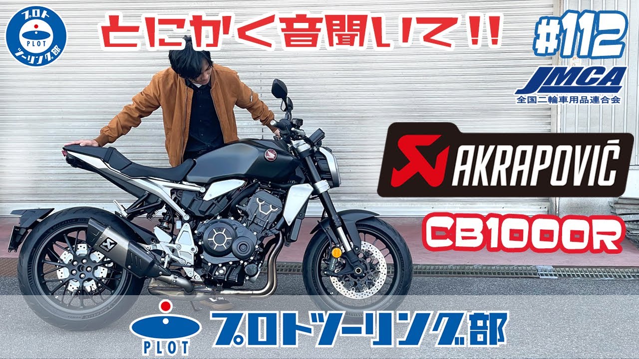 112 アクラポビッチ AKRAPOVIC 新型CB1000R 2021年モデル用スリップ