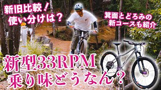 Real-Life Review] A thorough look at the new 33RPM! How does the