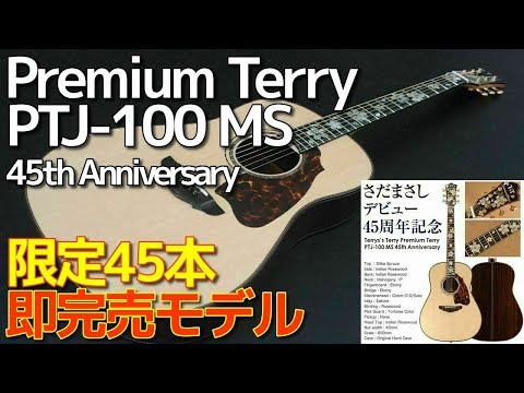 限定45本 さだまさし”桜”【Terry's Terry Premium Terry PTJ-100 MS