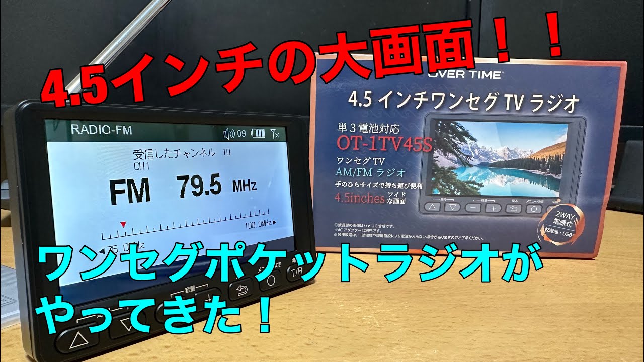 大画面ワンセグポケットラジオがやってきた！ - YouTube