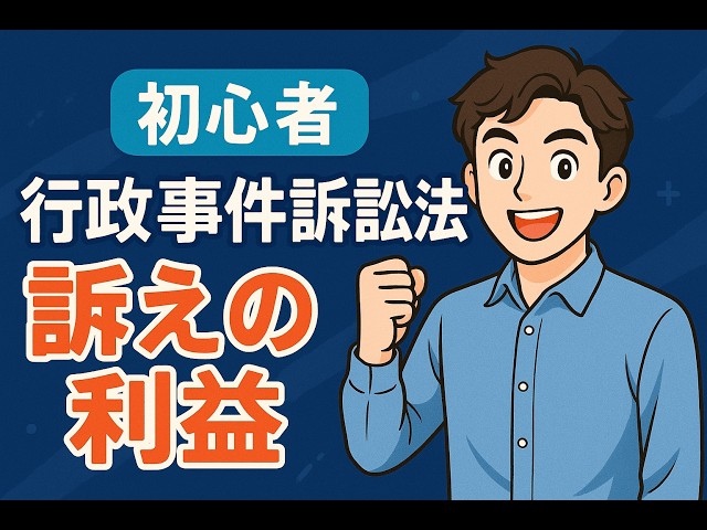 行政事件訴訟法⑤「訴えの利益・判例」 - YouTube