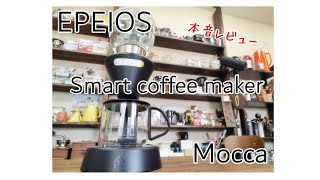 EPEIOS Mocca スマートコーヒーメーカー】忖度なしで本音レビュー