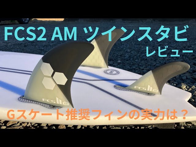 FCS2 アルメリックの大人気フィンTwin 2+1ツインスタビレビュー - YouTube