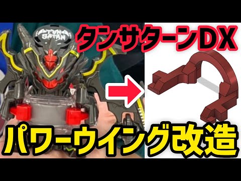 ボトルマン改造】タンサターンDX登場記念！DX用パワーウイングを作る