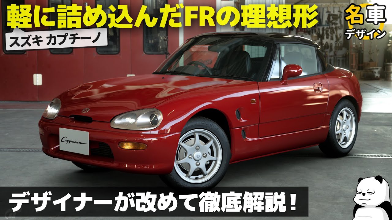 Suzuki Cappuccino [Explanation of a classic car] The C in the ABC