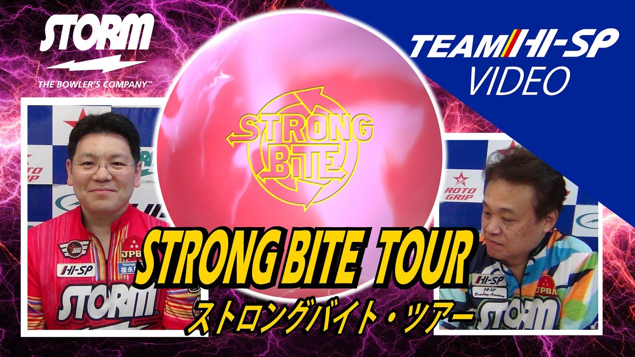 STRONG BITE TOUR - ハイスポーツ社 ：信頼のボウリング用品販売