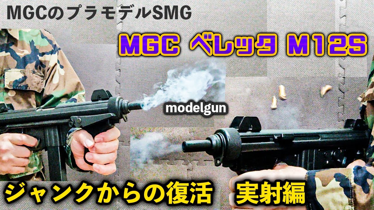 MGCのプラモデルSMG MGC ベレッタ M12Sジャンクからの復活 実射