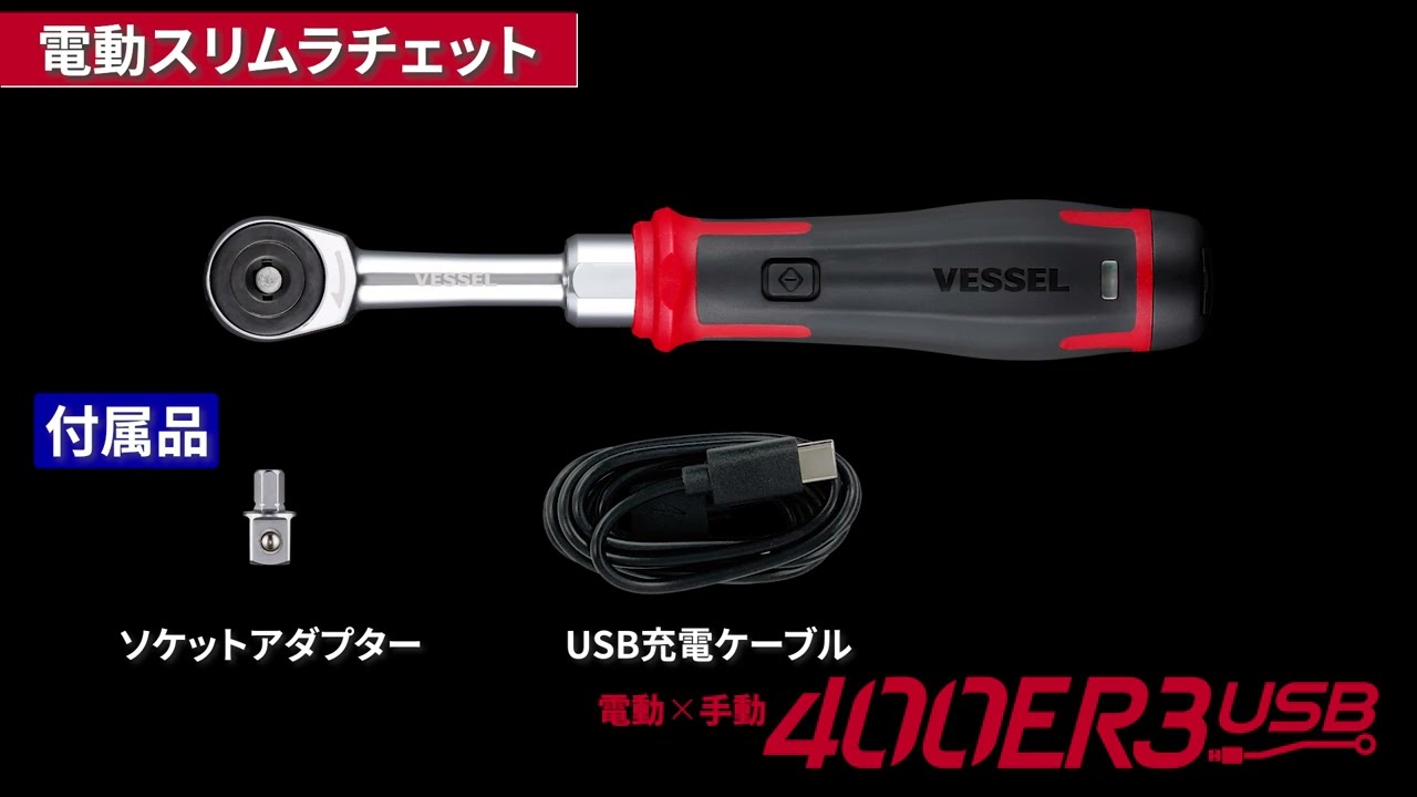 電動スリムラチェットセット No.400ER3-1M | 製品情報 | 株式会社