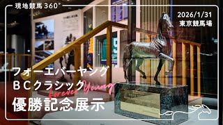 優勝記念展示｜フォーエバーヤング｜BCクラシック｜2026/1/31｜東京