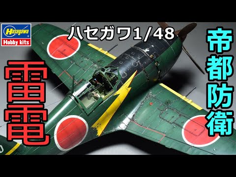 プラモ製作記」1/48 J2M3 RAIDEN(JACK) 日本海軍 局地戦闘機 雷電を