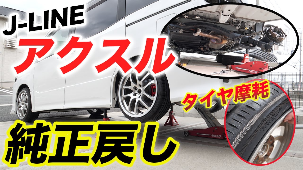 80 Voxy] J-LINE axle kit DIY replacement guide! Camber 5 degrees