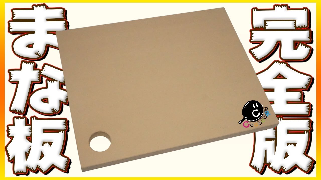 Chopping board】The introduction of COCOCORO's original chopping