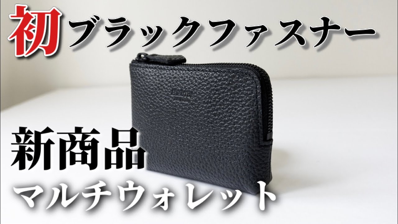 HushTug史上初のブラックファスナーを使用した新商品マルチウォレット