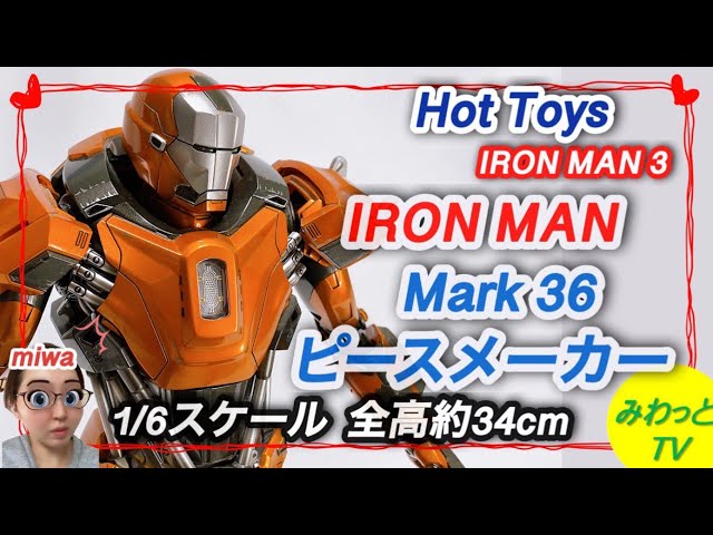 フィギュア】【ホットトイズ 】 1/6 アイアン•マーク36 ピースメーカー