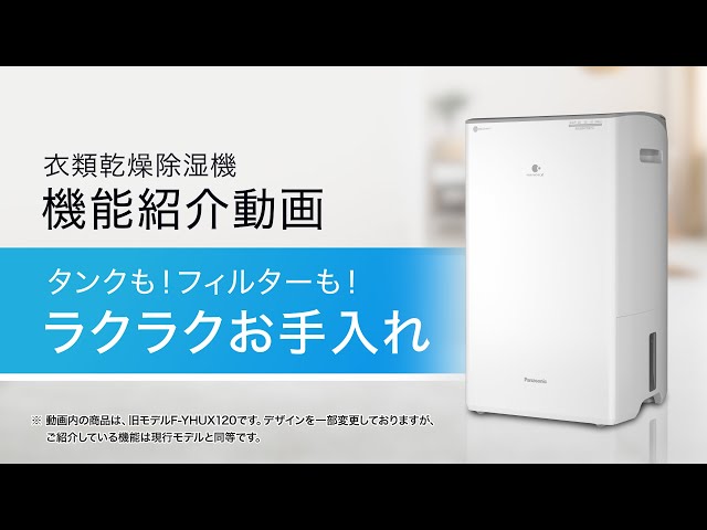 衣類乾燥除湿機 機能紹介動画 タンクも！フィルターも！ラクラクお