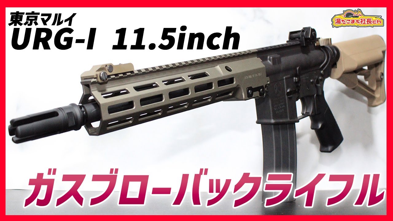 東京マルイ URG-I 11.5inch GBB】リコイルでカツラ取れそうになった