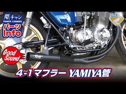 4into1 ヤミヤオリジナル集合マフラー 「パーツInfo」 - YouTube
