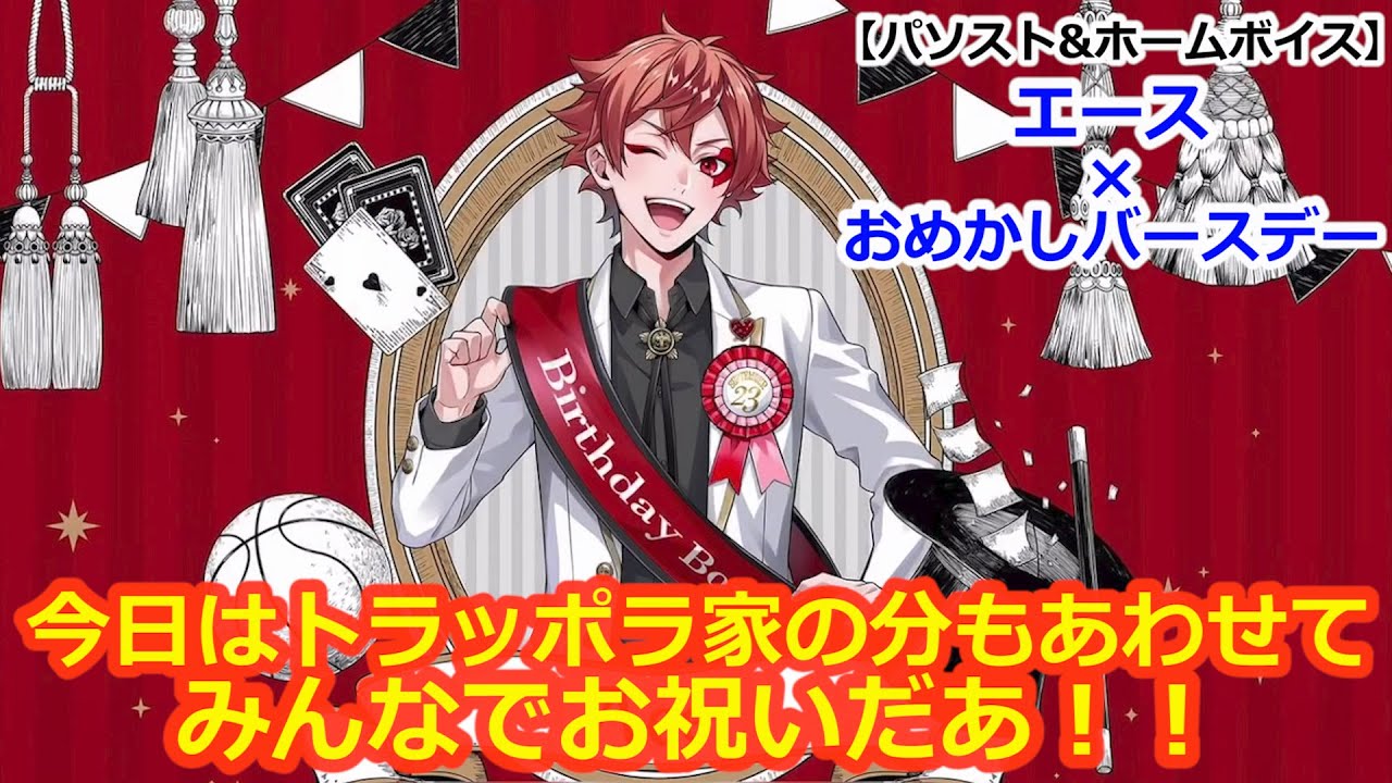ツイステ】トラッポラ家のお誕生日事情 #番外編99【エース×おめかし
