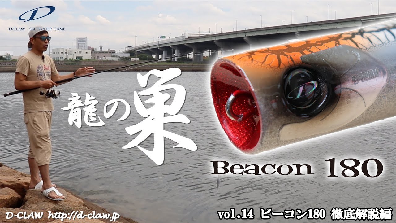 龍の巣チャンネル』vol.14 ビーコン180 徹底解説編（D-CLAW） - YouTube