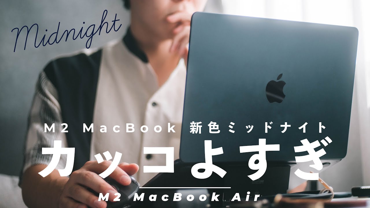 新色ミッドナイト】M2 MacBook Airがキター！！動画編集・写真編集は