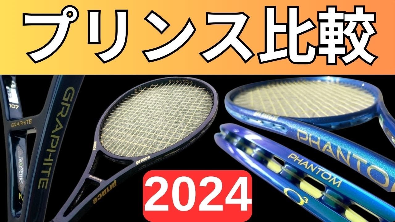 プリンス ファントム100/O3/ファントムグラファイト100/107を徹底比較