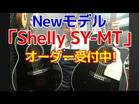 New model released! Now accepting orders! [Shelly SY MT