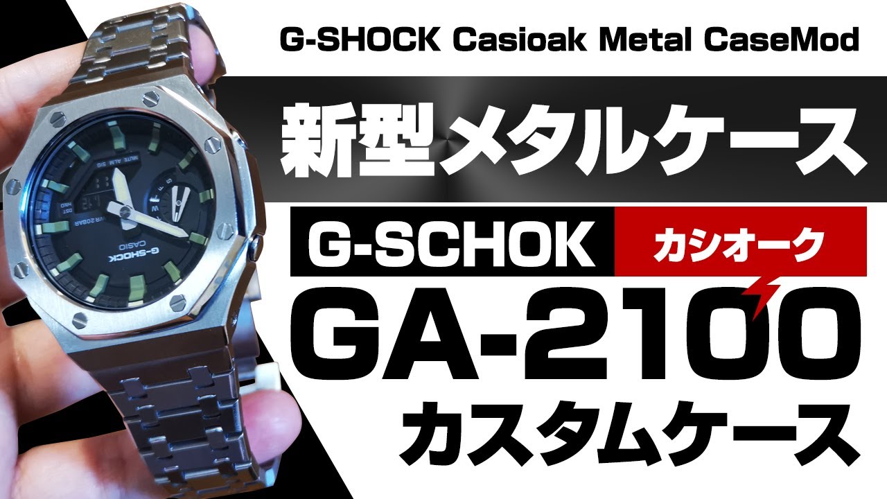 新型】カシオーク フルメタルカスタムケース（第2世代）G-SHOCK