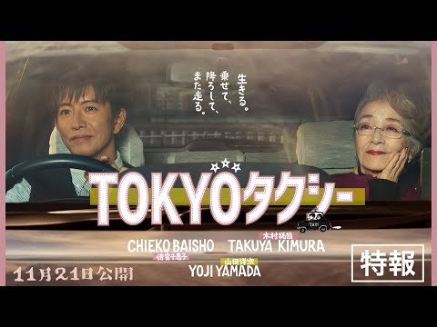 TOKYOタクシー』特報映像【11月21日(金)公開】 - YouTube