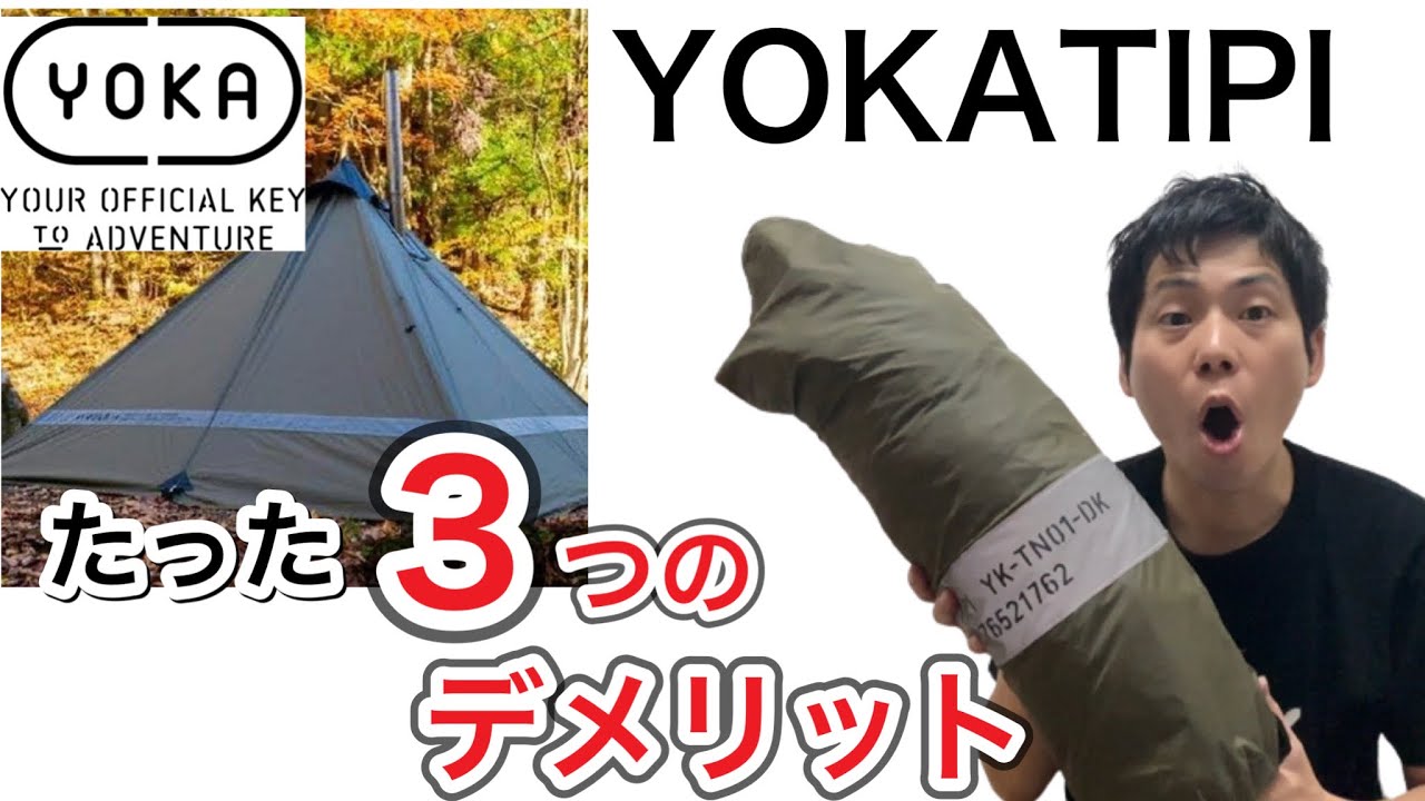 YOKAのYOKATIPIの数少ないデメリットを3つ紹介します【テント】【ヨカ