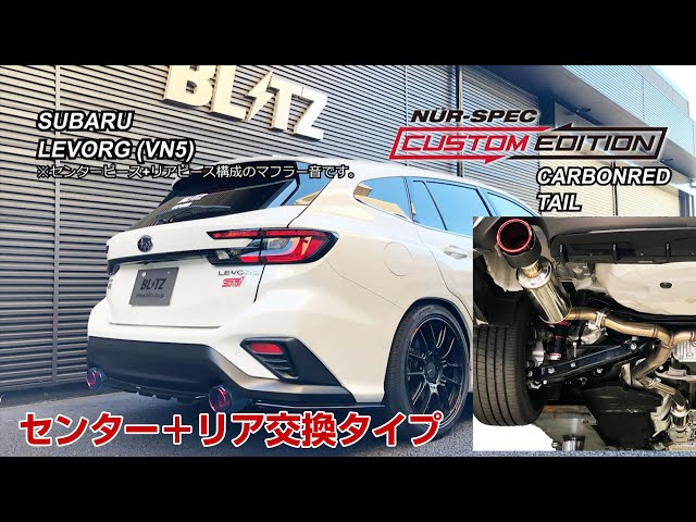 BLITZ / NUR-SPEC CUSTOM EDITION VN5 SUBARU LEVORG (CENTER+REAR