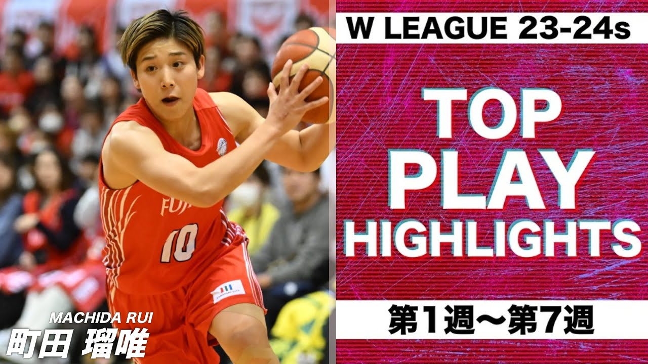 リーダーズハイライト 第2弾】富士通レッドウェーブ 町田瑠唯選手