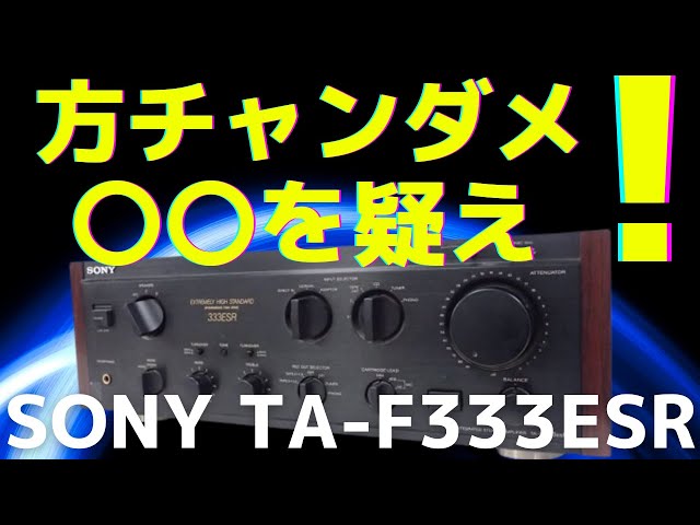 修理挑戦】ジャンクのアンプ（SONY TA-F333ESR ）の動作確認・修理内容