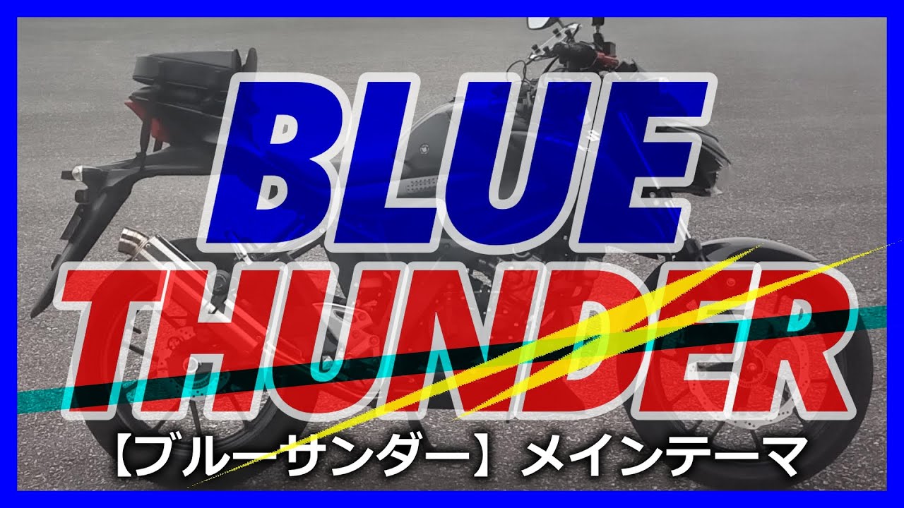 BLUE THUNDER 【ブルーサンダー】メインテーマ - YouTube