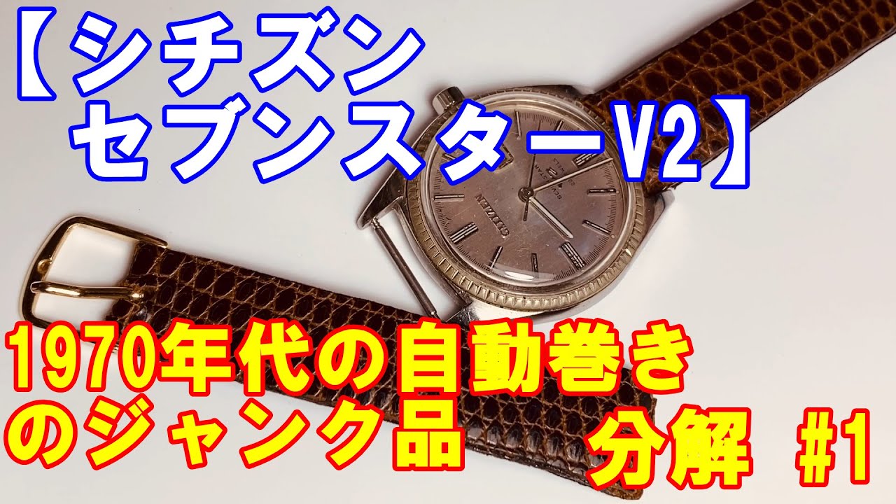 シチズン セブンスターV2 #1】1970年代の自動巻きのジャンク時計。分解