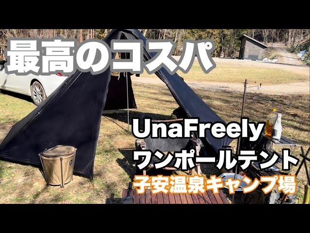 ソロキャンプ】新色ブラック！Unafreelyワンポールテント設営してみた