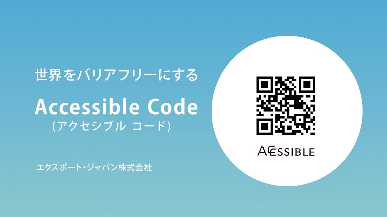 Accessible Code (アクセシブルコード)」(エクスポート・ジャパン株式
