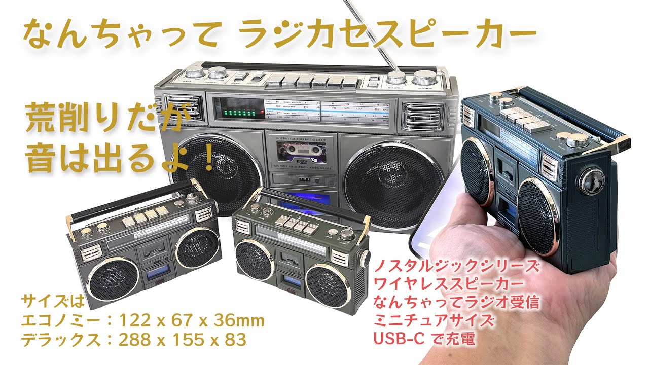 昭和レトロ ノスタルジックなラジカセ型スピーカー - YouTube